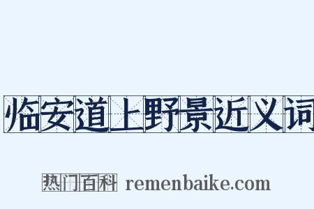 临安道上野景近义词是什么意思的图片